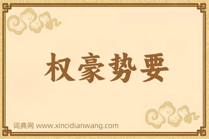 成语权豪势要图片