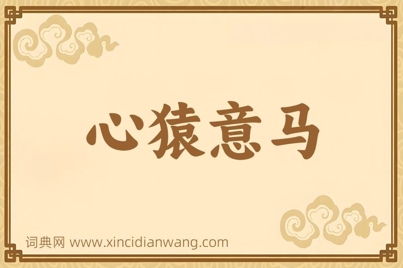成语心猿意马图片