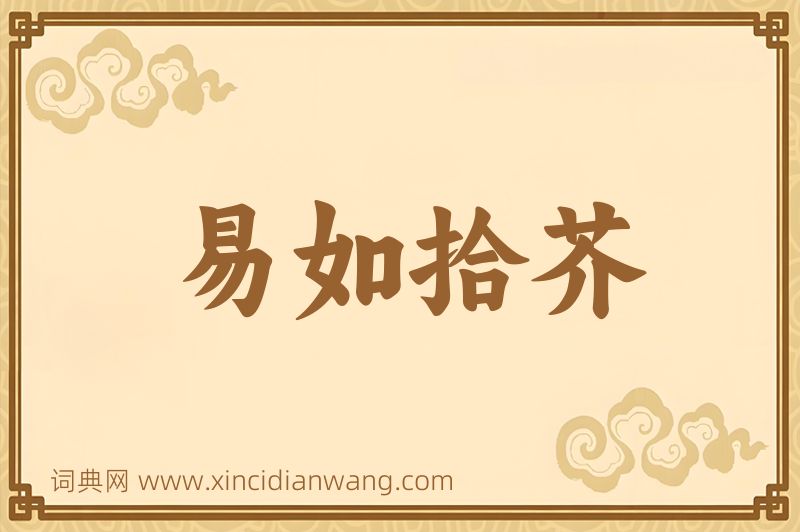 成语易如拾芥图片