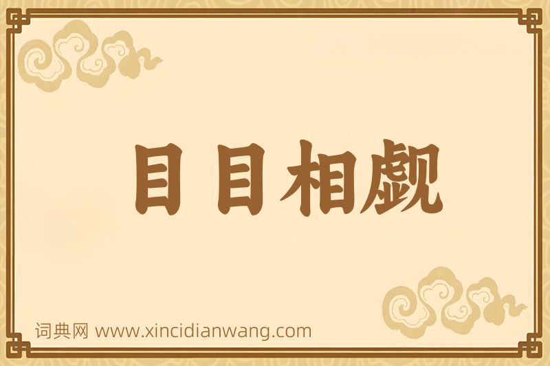 成语目目相觑图片