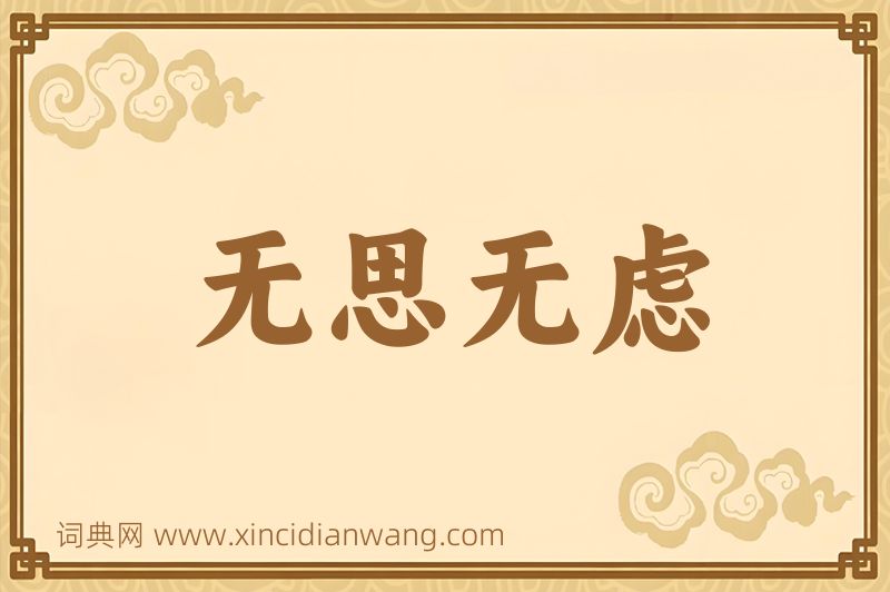成语无思无虑图片
