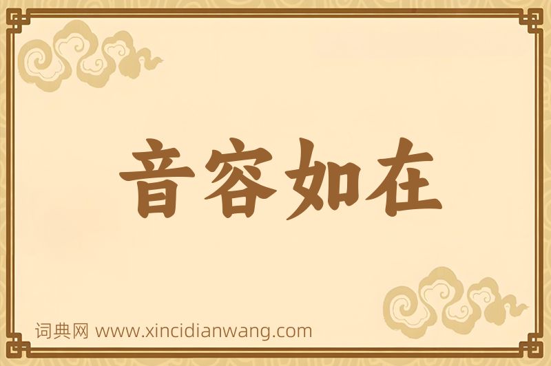 成语音容如在图片