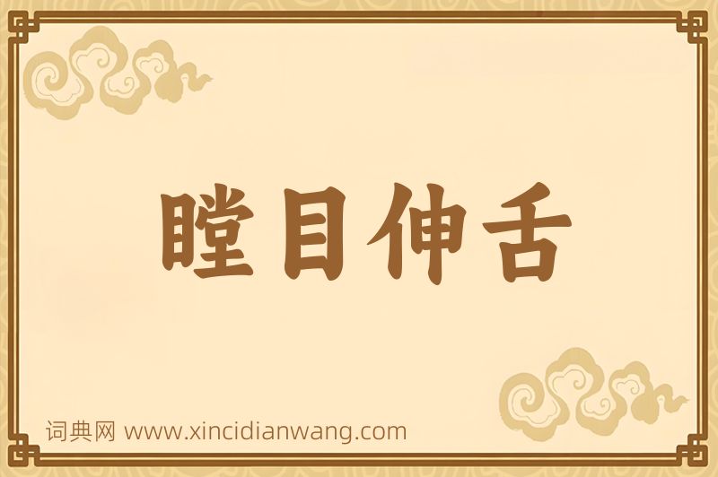 成语瞠目伸舌图片