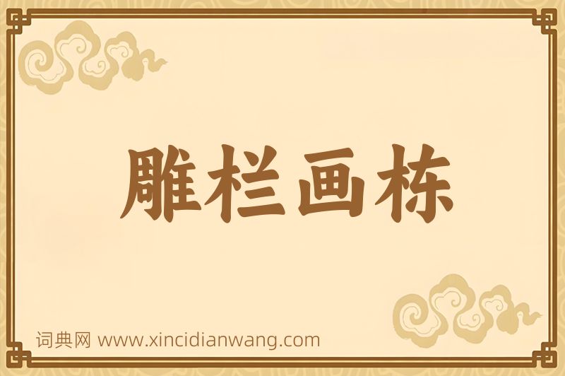 成语雕栏画栋图片
