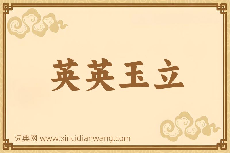 成语英英玉立图片