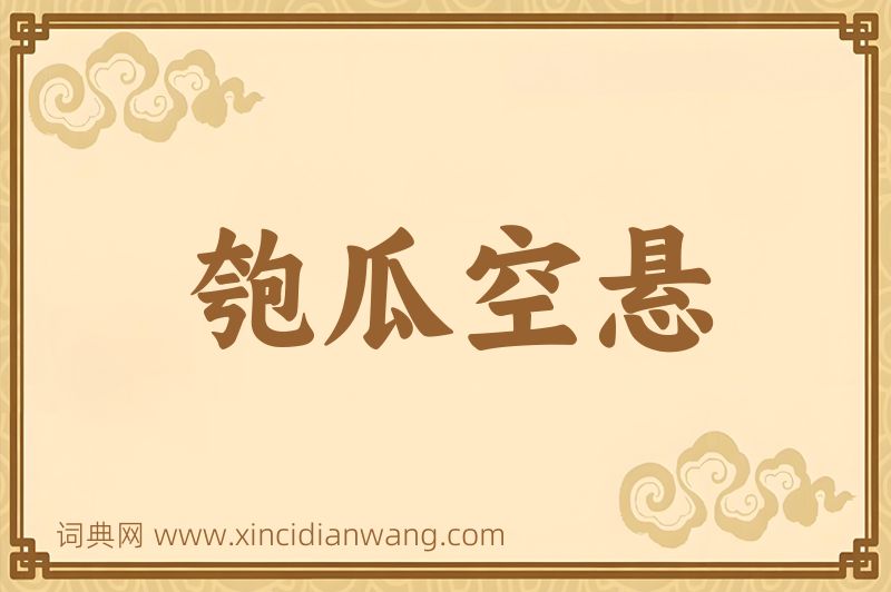 成语匏瓜空悬图片