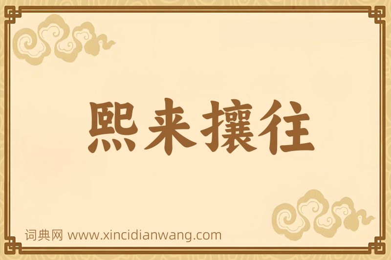 成语熙来攘往图片
