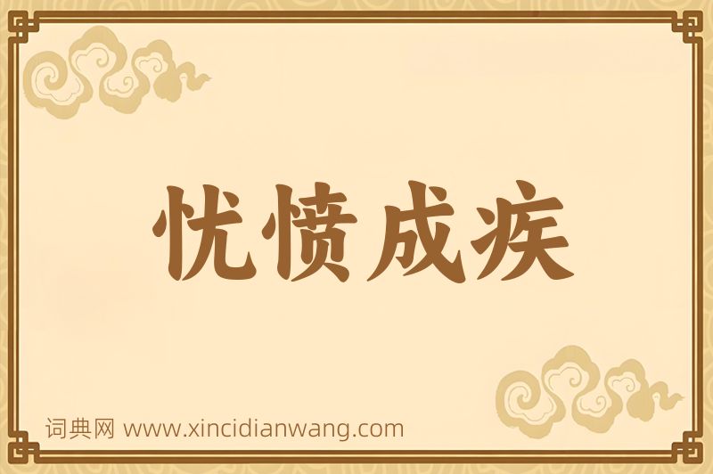 成语忧愤成疾图片