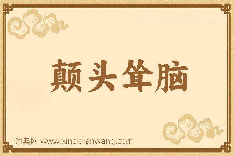 成语颠头耸脑图片