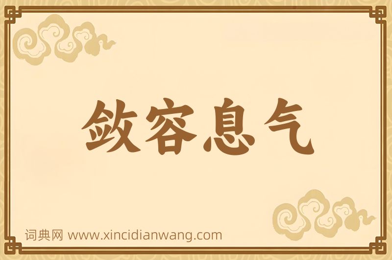 成语敛容息气图片