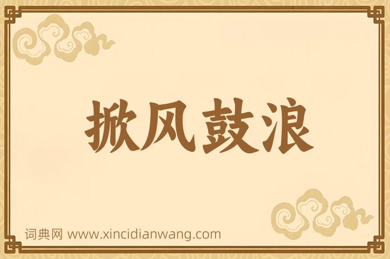 成语掀风鼓浪图片