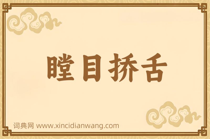 成语瞠目挢舌图片