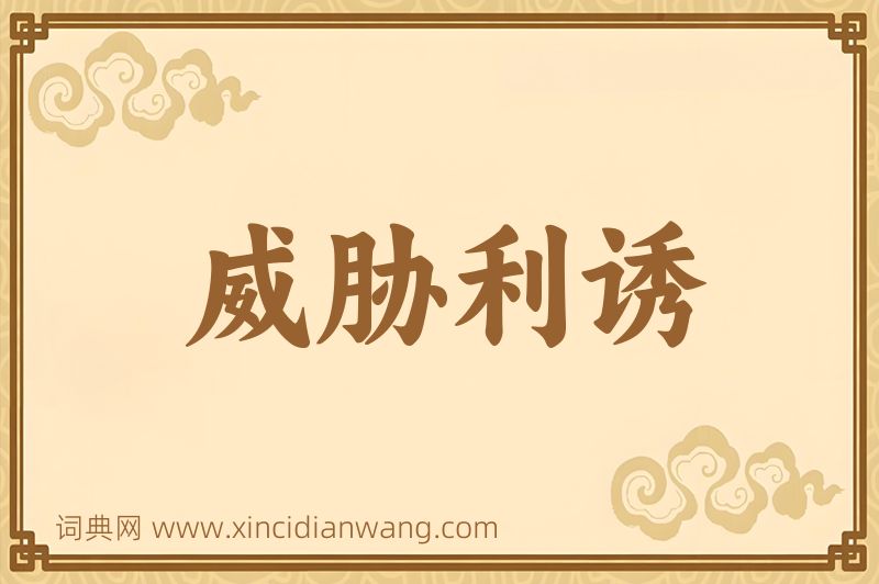 成语威胁利诱图片