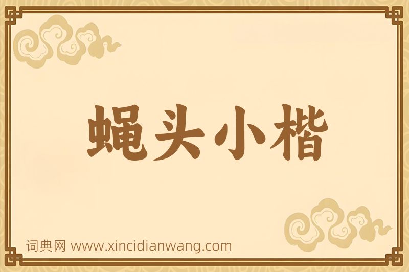 成语蝇头小楷图片
