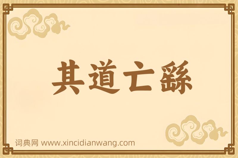 成语其道亡繇图片