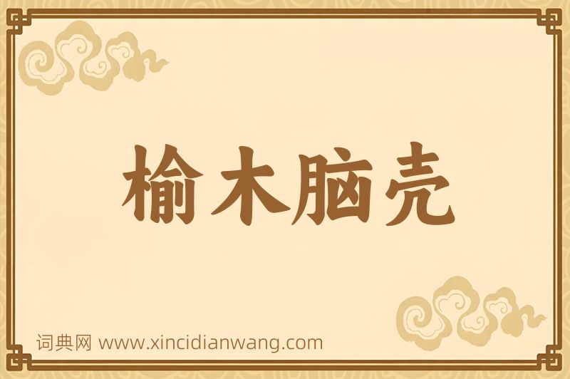 成语榆木脑壳图片