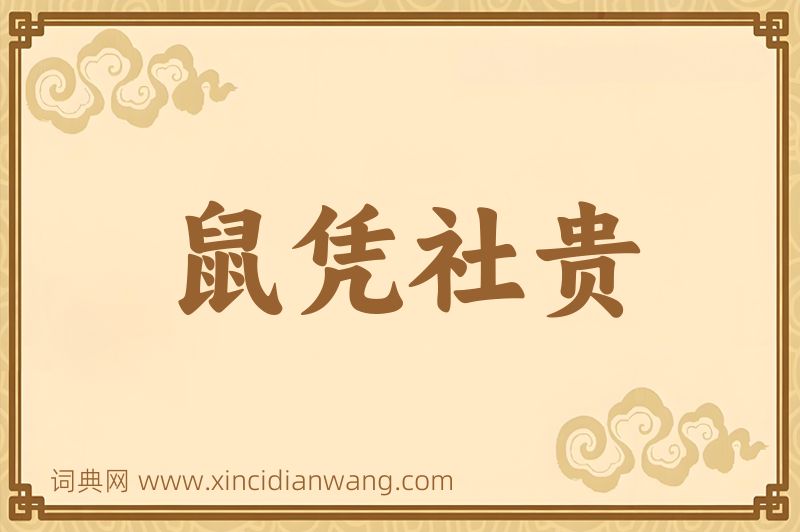 成语鼠凭社贵图片