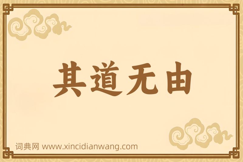 成语其道无由图片
