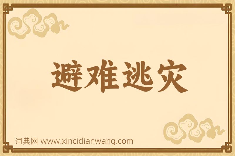 成语避难逃灾图片