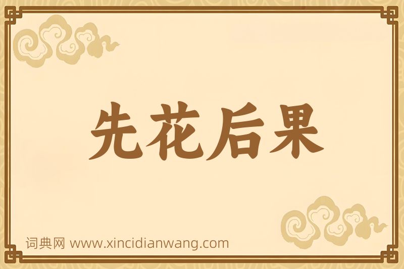成语先花后果图片