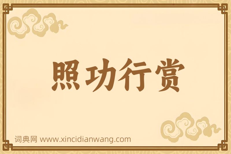 成语照功行赏图片