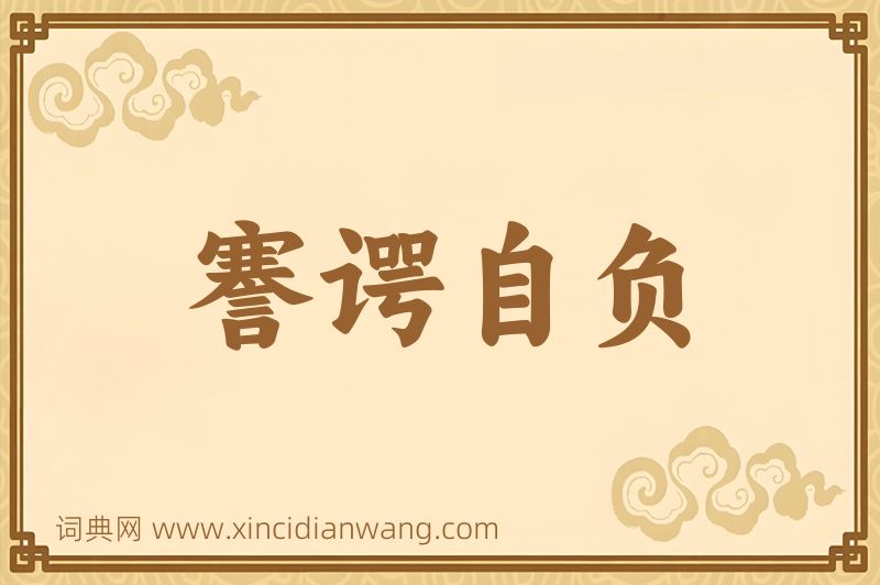 成语謇谔自负图片