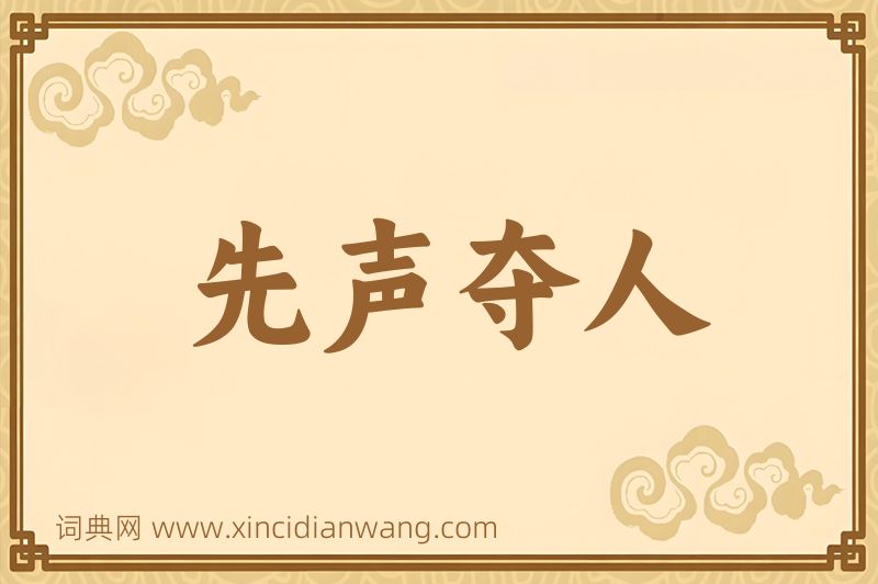 成语先声夺人图片