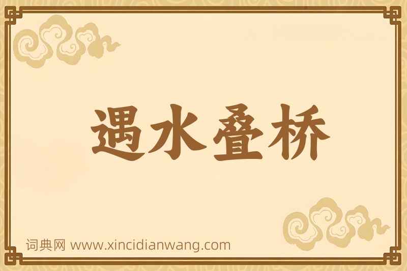 成语遇水叠桥图片