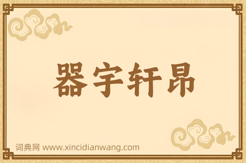 成语器宇轩昂图片