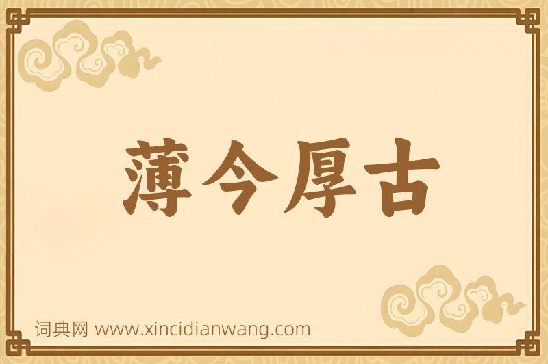 成语薄今厚古图片