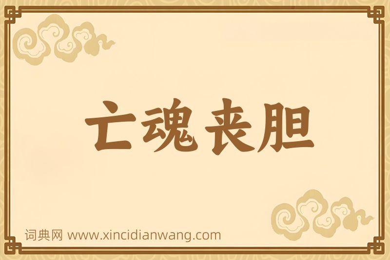 成语亡魂丧胆图片