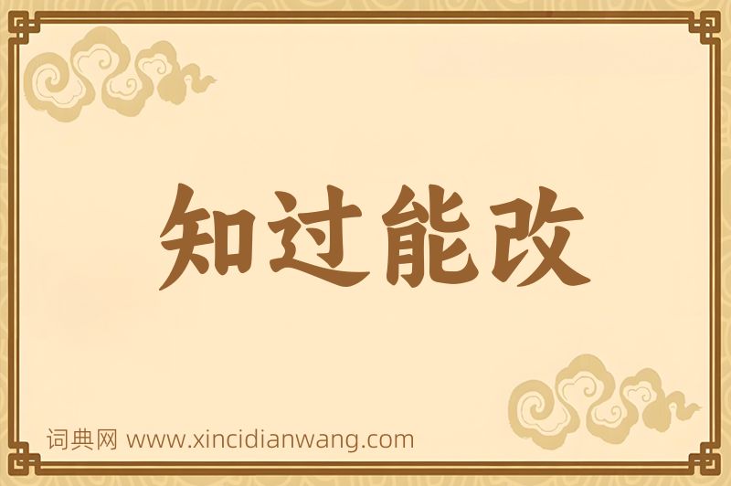 成语知过能改图片