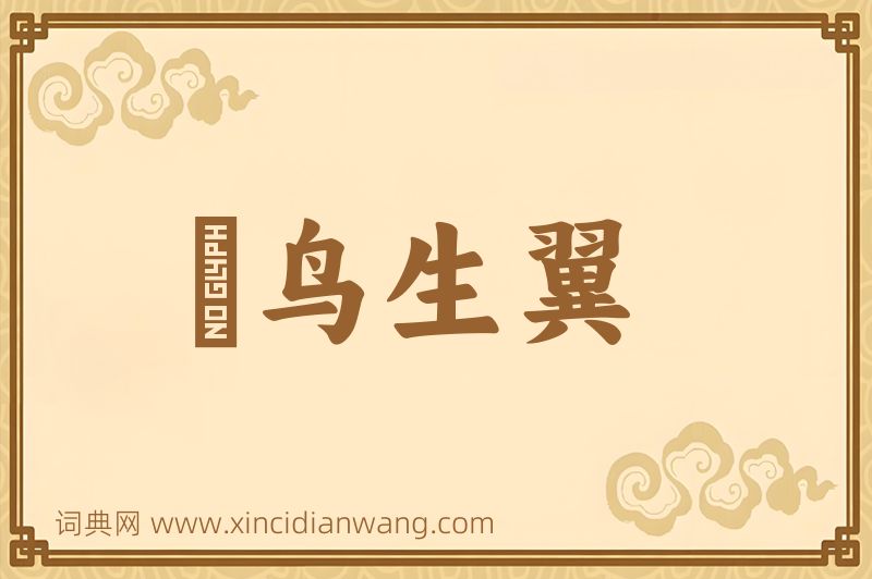 成语鸮鸟生翼图片