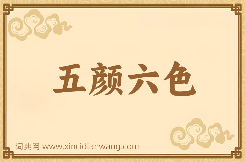 成语五颜六色图片