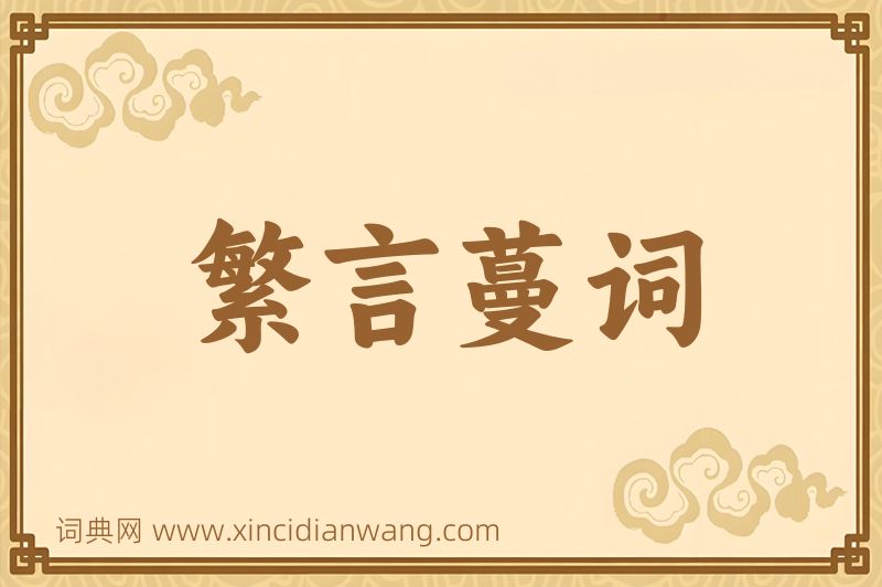 成语繁言蔓词图片