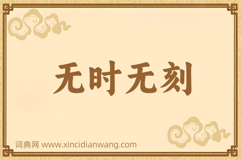 成语无时无刻图片