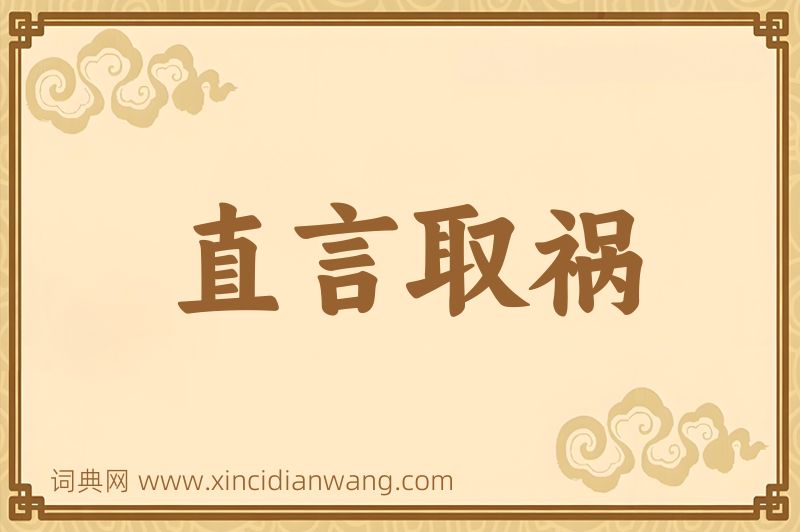 成语直言取祸图片