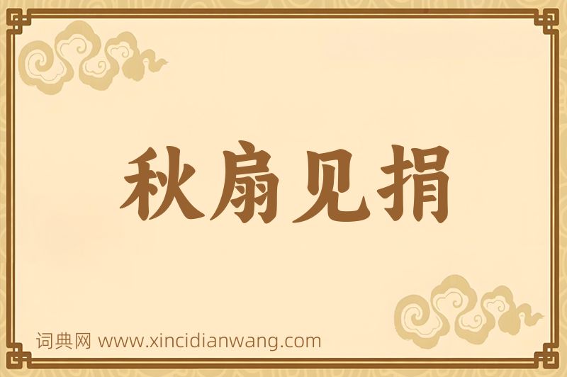 成语秋扇见捐图片
