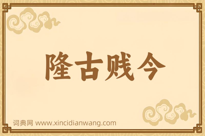 成语隆古贱今图片