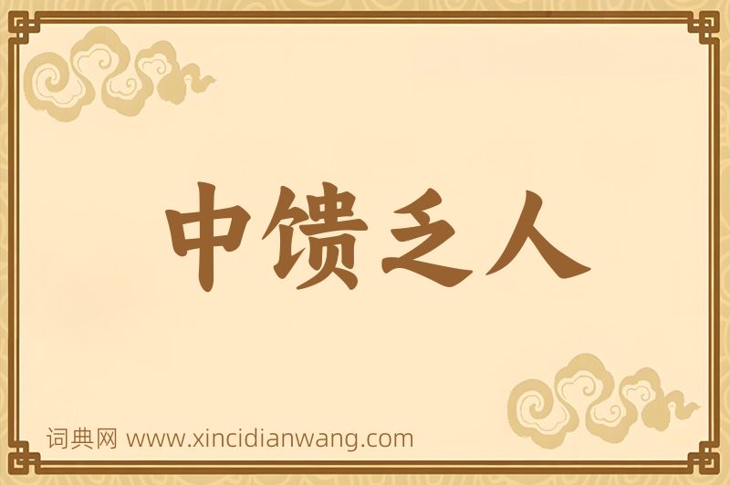 成语中馈乏人图片