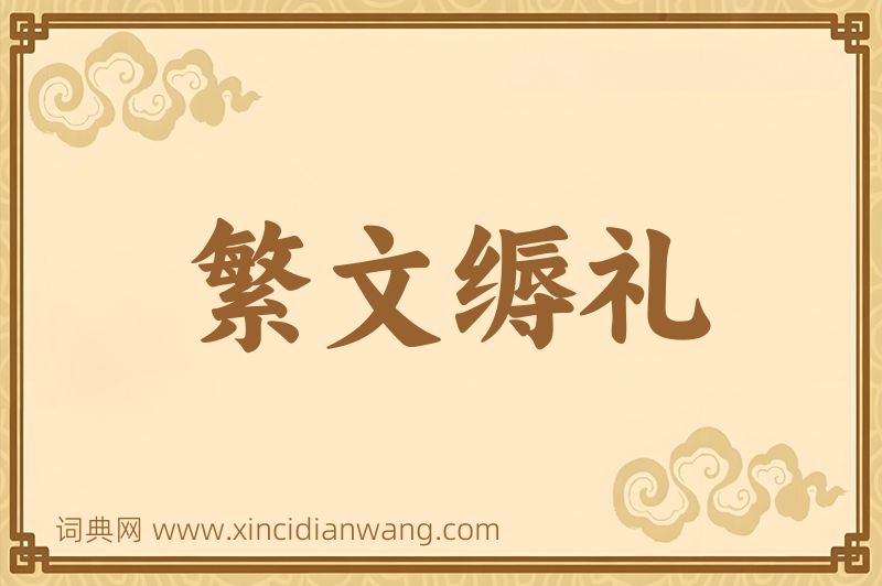 成语繁文缛礼图片
