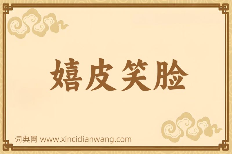 成语嬉皮笑脸图片