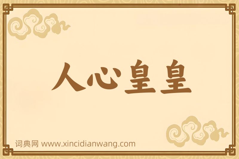 成语人心皇皇图片