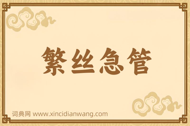 成语繁丝急管图片