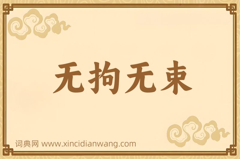 成语无拘无束图片
