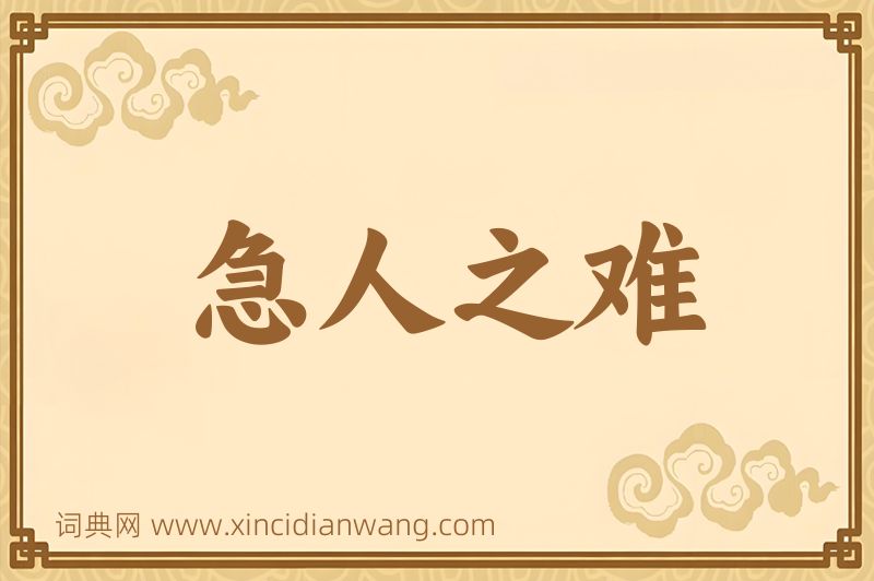 成语急人之难图片