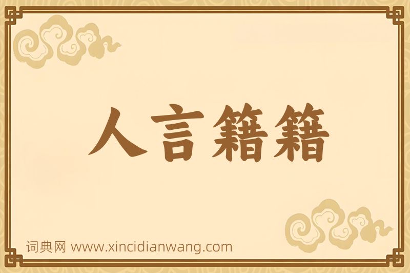 成语人言籍籍图片