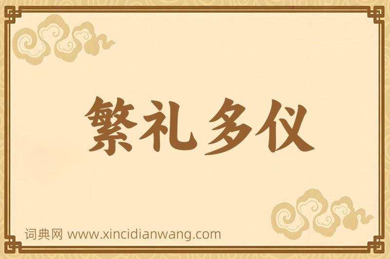 成语繁礼多仪图片