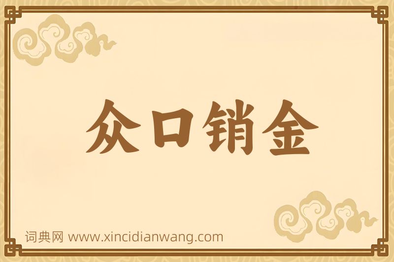 成语众口销金图片