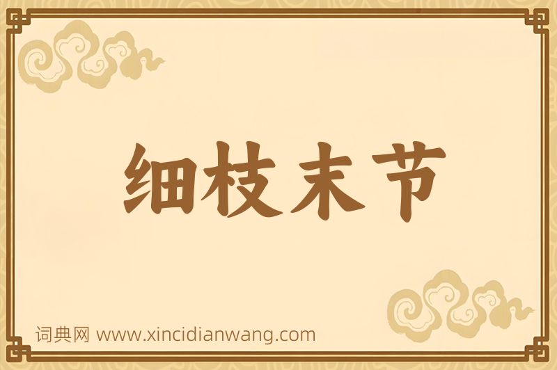 成语细枝末节图片